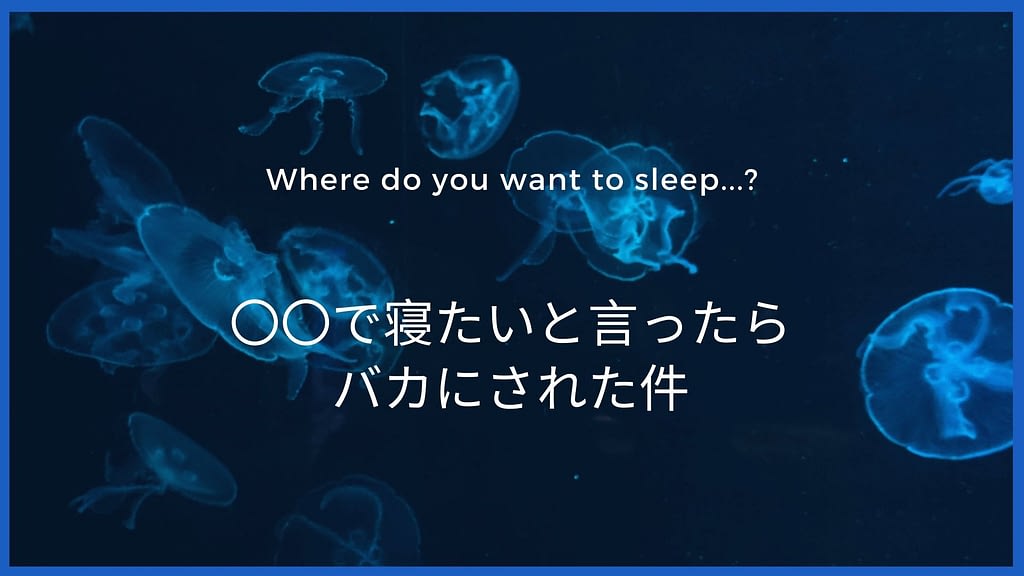 VRでの睡眠事情